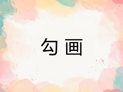 勾画