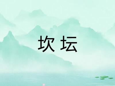 坎坛
