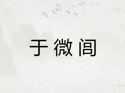 于微闾