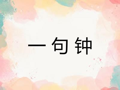一句钟