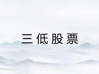 三低股票