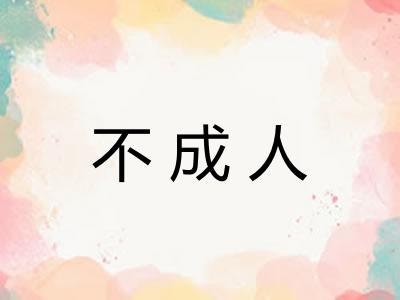 不成人