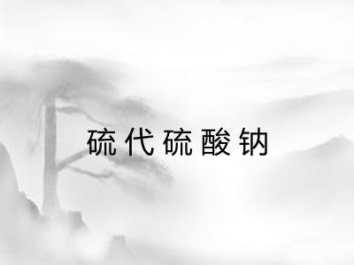 硫代硫酸钠