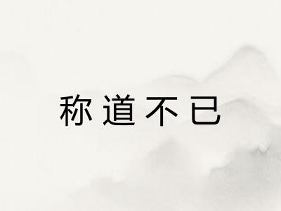 称道不已