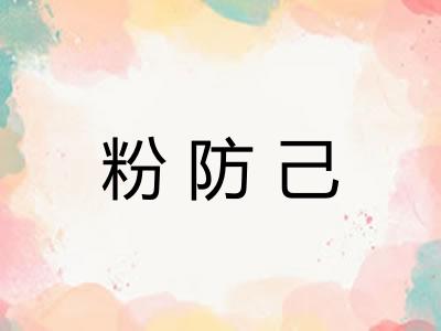 粉防己