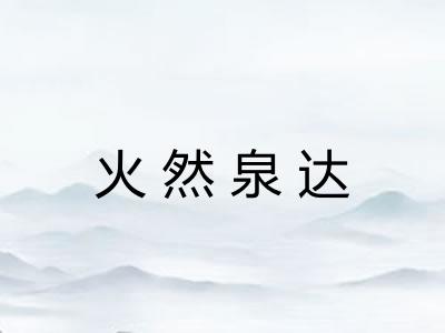 火然泉达