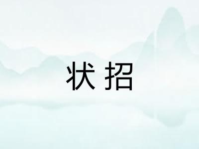 状招