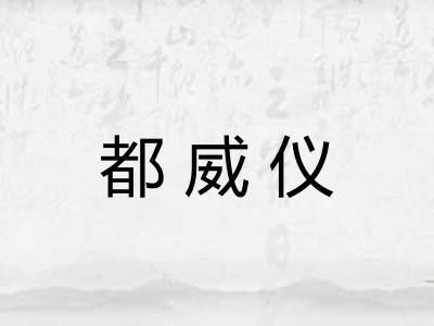 都威仪