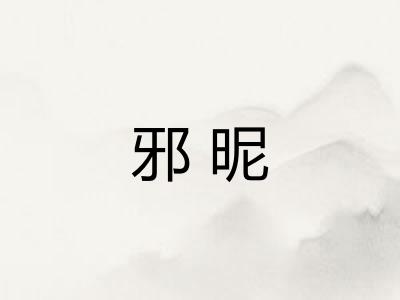 邪昵