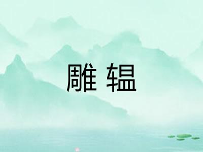 雕辒