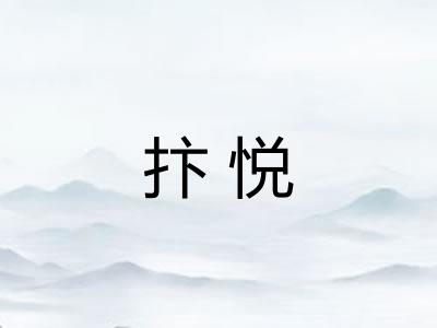 抃悦