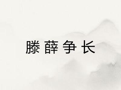滕薛争长
