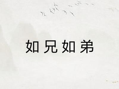 如兄如弟