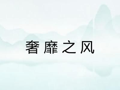 奢靡之风