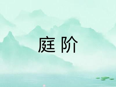 庭阶
