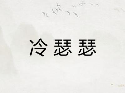 冷瑟瑟