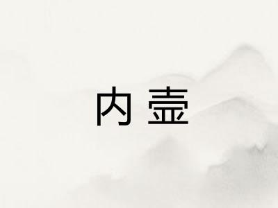 内壸