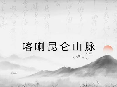 喀喇昆仑山脉