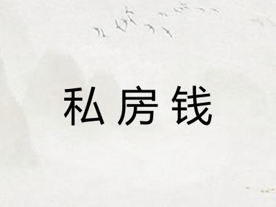 私房钱