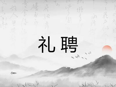 礼聘