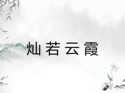 灿若云霞