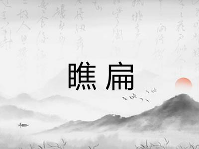 瞧扁