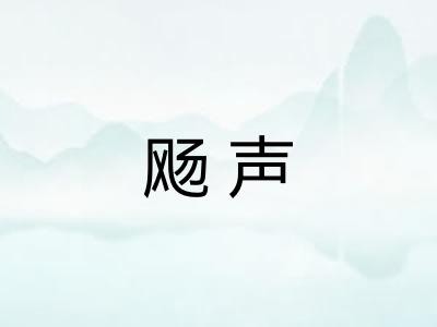 飏声