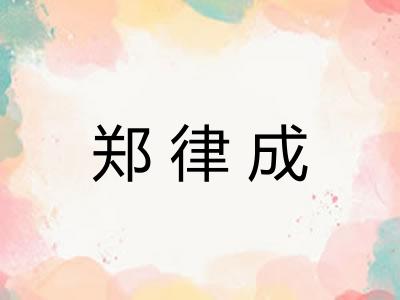 郑律成