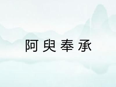 阿臾奉承