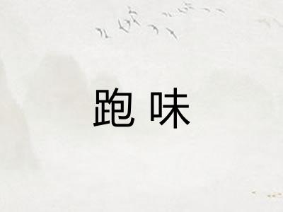 跑味