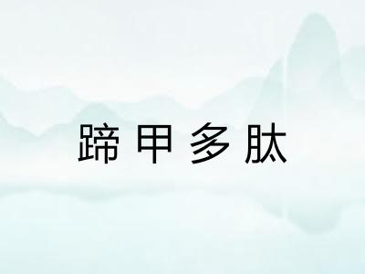 蹄甲多肽