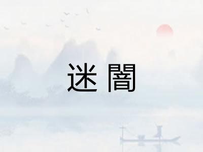 迷闇