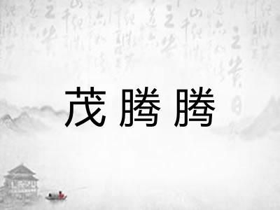 茂腾腾