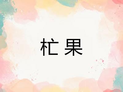 杧果