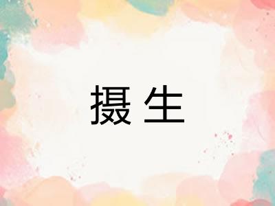 摄生