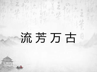 流芳万古