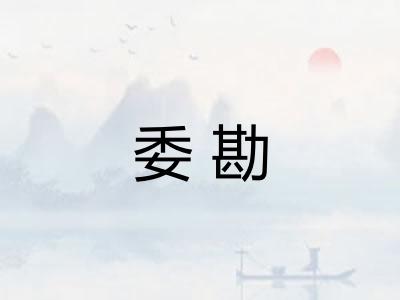 委勘