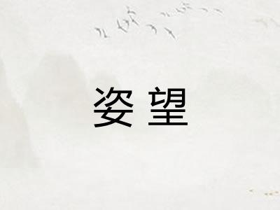姿望