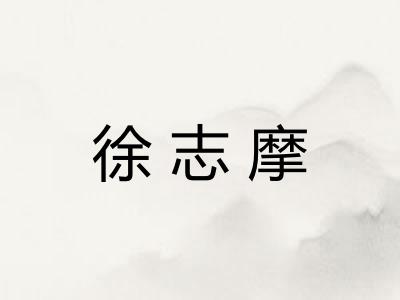 徐志摩