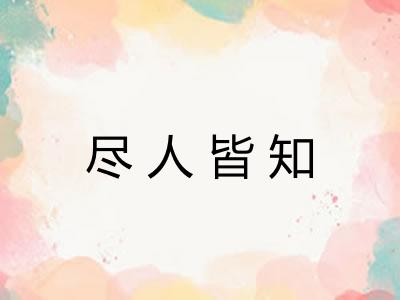 尽人皆知