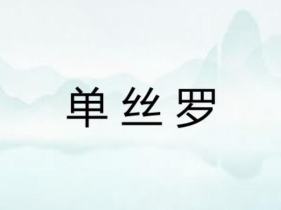 单丝罗