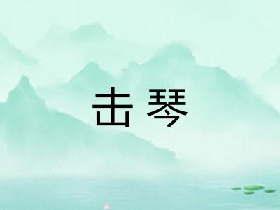 击琴