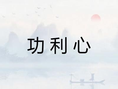 功利心