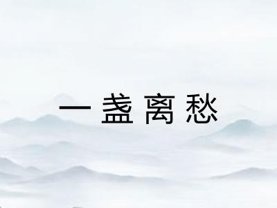 一盏离愁