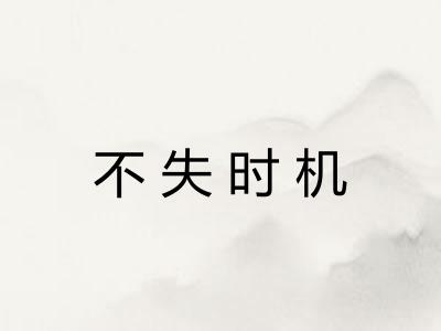 不失时机