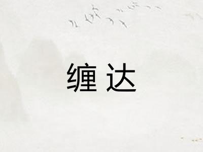 缠达