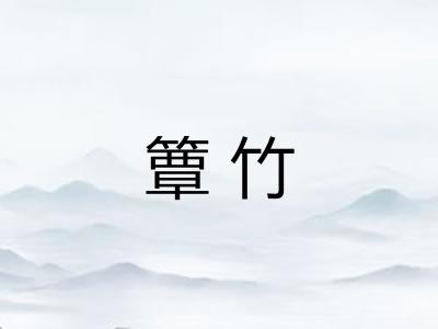 簟竹