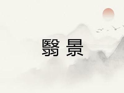 翳景