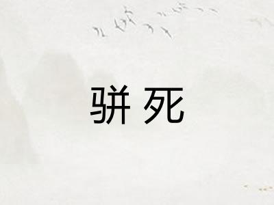 骈死