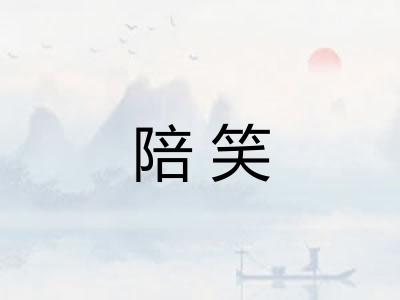 陪笑